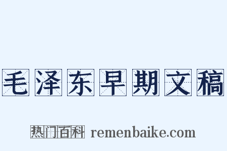 毛泽东早期文稿是什么意思的图片